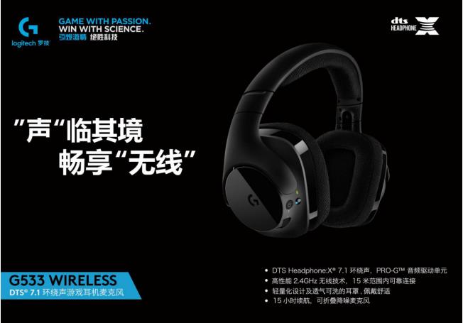观察 | 罗技G533 WIRELESS DTS® 7.1 环绕声游戏耳机麦克风强势来袭