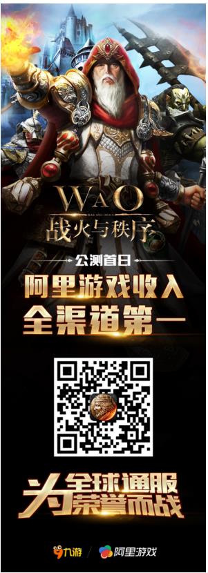观察 | 《战火与秩序》公测首日 阿里游戏九游收入全渠道第一