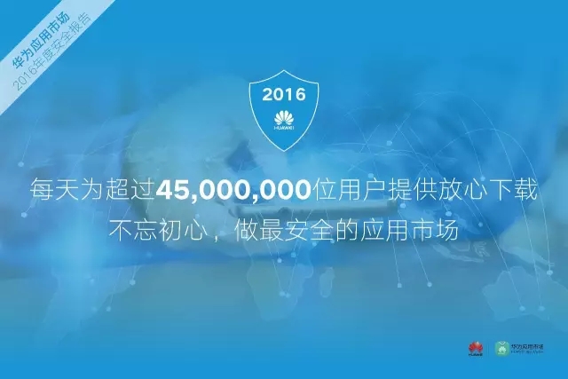 数据 | 华为应用市场2016年度安全报告