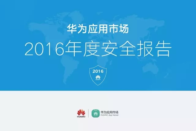 数据 | 华为应用市场2016年度安全报告