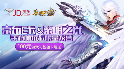 观察 | 蓝港互动《黎明之光》、《蜀山战纪》手游携手京东  推出限量珍藏联名卡