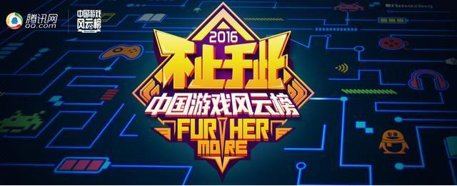 2016中国游戏风云榜线上票选结束 1月17日举办颁奖盛典