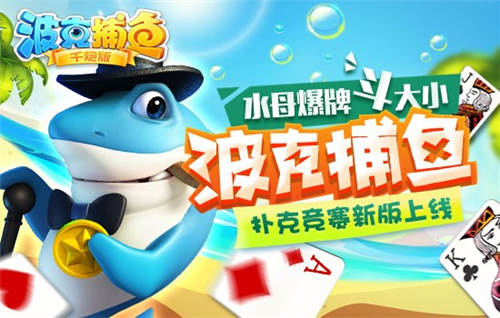 观察 | 水母爆牌斗大小 《波克捕鱼》扑克竞赛新版上线