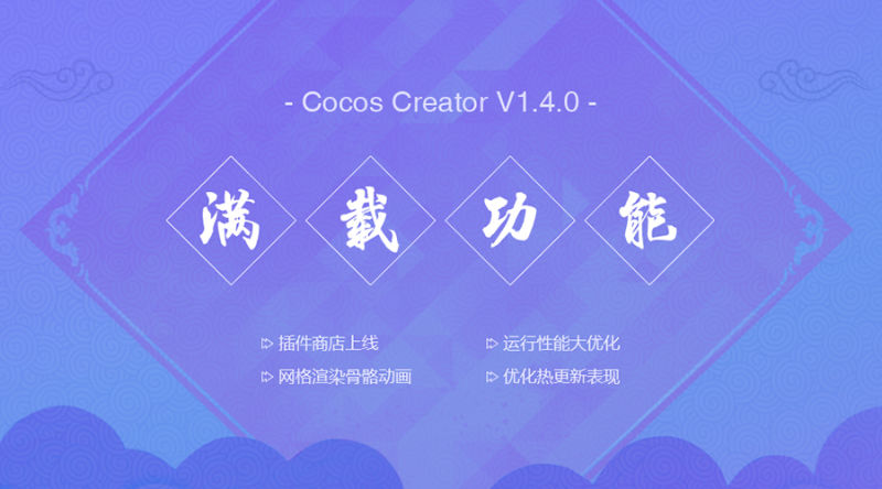 观察 | 新年新版，新锋淬砺：Cocos Creator v1.4发布
