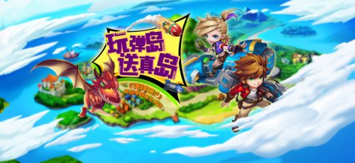 观察 | 万众瞩目！《弹弹岛2》海岛计划开启，岛主资格唾手可得