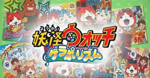 曾推出过任天堂掌机3DS游戏《妖怪手表》的日本知名游戏开发商LEVEL-5近日宣布,原定于2017年3月份上架的《妖怪手表》系列首款节奏动作新作《妖怪手表:Gerapo节奏》因开发进程等的原因将延期上市,LEVEL-5对此也没有给出具体的上线时间,只表示会在今年年内推出。 据了解,《妖怪手表:Gerapo节奏》是一款像OST玩法的节奏手游,玩家通过点击和滑动画面中出现的按钮,妖怪会跟着音乐翩翩起舞,而玩家要做的就是及时按下按钮,当游戏进展到一定程度,妖怪就会有必杀技可以释放。游戏目前就只有《妖怪手表》的乐曲出场,玩家可以收集自己喜欢的妖怪再组成自己拿手的乐队,在妖怪世界的红白比赛中尽情施展自己音乐的才华。