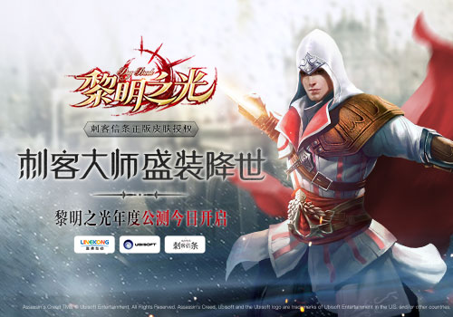 新游 | 蓝港互动《黎明之光》获《刺客信条》独家皮肤授权 今日开启年度公测