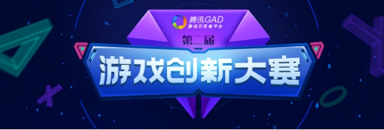 观察 | 砥兵砥伍再创佳绩——第二届腾讯GAD游戏创新大赛即将展开