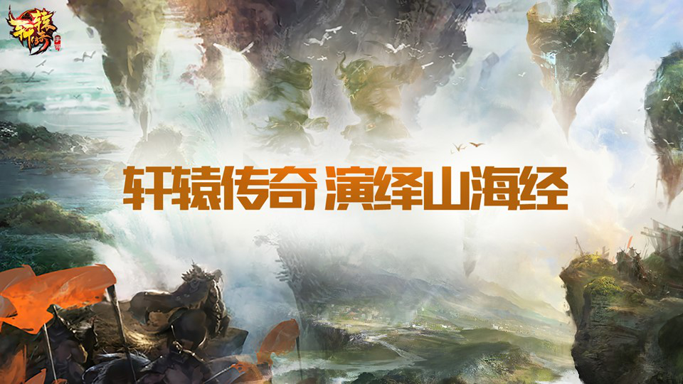 观察 | 2017年腾讯要在手游里造一个山海经的RPG大世界