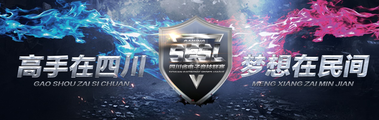 观察 | 2017首届四川省电子竞技联赛开赛公告