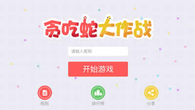 观察 | 声网Agora.io实时游戏语音助力贪吃蛇大作战日活猛增