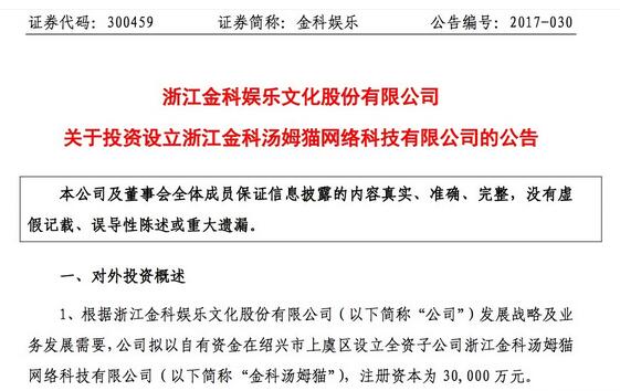 观察 | 73亿收购汤姆猫开发商尚未完成,金科娱乐又花3亿为其开设子公司