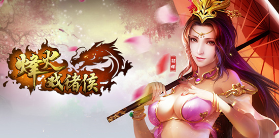 观察 | 建功立业 《烽火戏诸侯》势力战开启