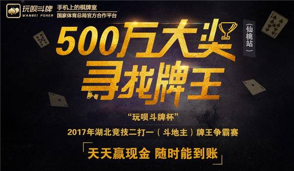 观察 | 500万寻找牌王-玩呗斗牌全国竞技二打一牌王争霸赛仙桃赛区开启