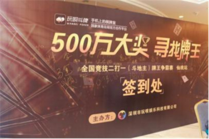 观察 | 竞技二打一《玩呗斗牌》中国牌王争霸赛首场落地赛完美落幕