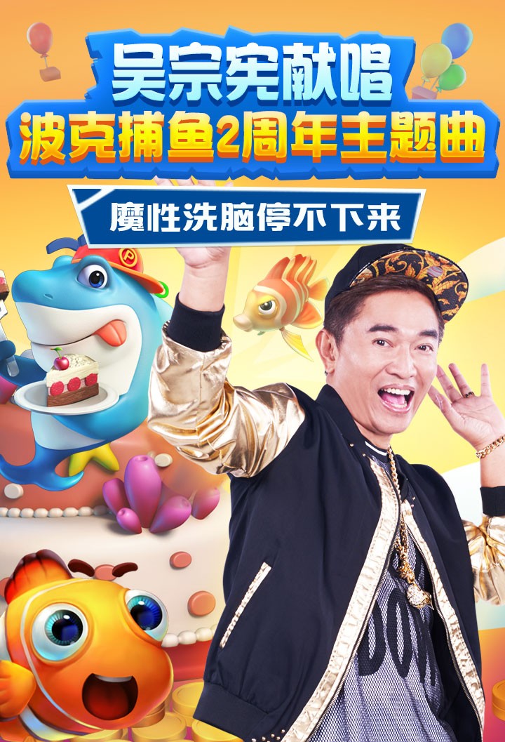 观察 | 魔性洗脑 吴宗宪献唱《波克捕鱼》主题曲