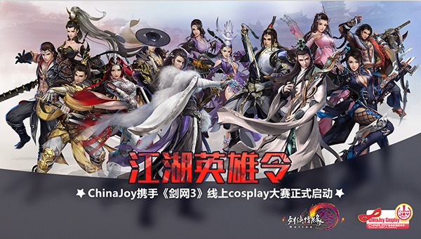 观察 | ChinaJoy Cosplay携手《剑网3》送你去总决赛啦！