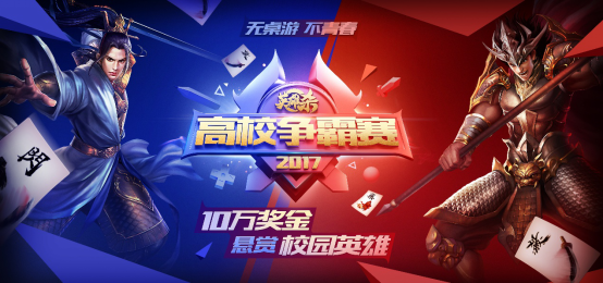 观察 | 2017英雄杀全国高校争霸赛强势来袭 十万奖金悬赏校园桌游高手！