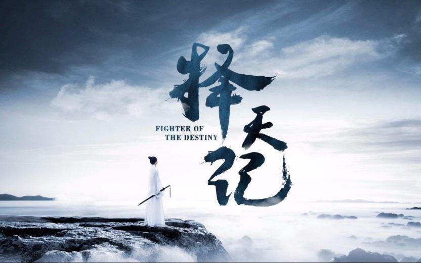 观察 | 择天记开播：腾讯爱玩内容+联运能否打造爆款IP？