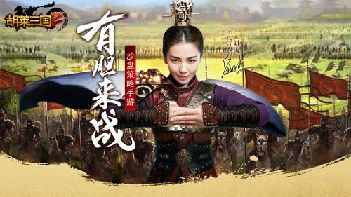 观察 | 《胡莱三国2》曝光代言人刘涛 互爱互动倾力打造超级IP