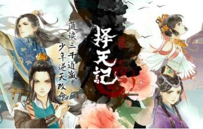 观察 | 择天记开播：腾讯爱玩内容+联运能否打造爆款IP？