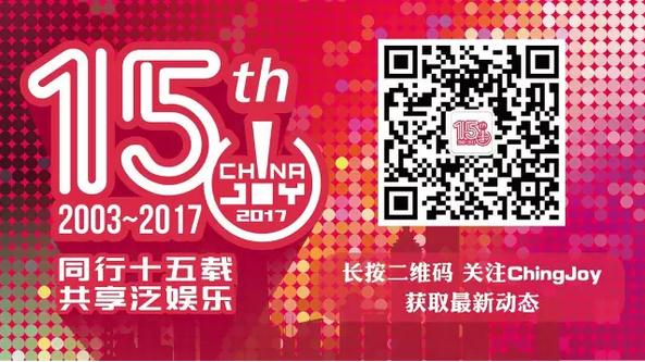 观察 | 2017ChinaJoy系列大会最新进展一览
