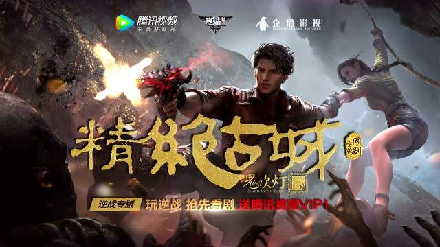 观察 | 择天记开播：腾讯爱玩内容+联运能否打造爆款IP？