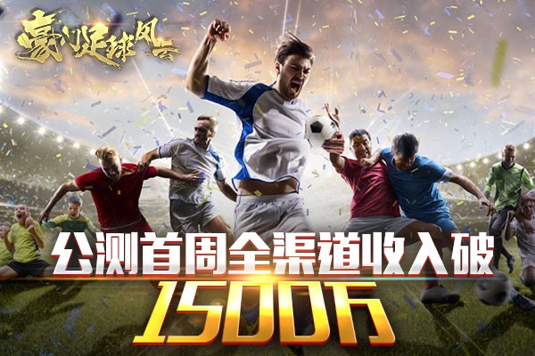 首周流水1500万，《豪门足球风云》如何化细分为大众