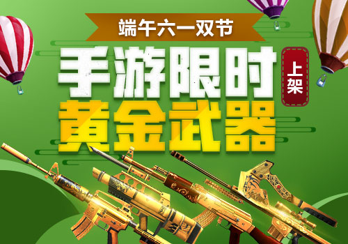 观察 | 端午六一双节?《生死狙击》手游时限黄金武器上架
