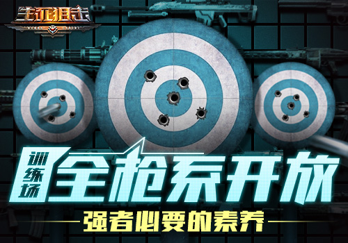 观察 | 强者的必要素养《生死狙击》手游训练场全枪系列开放