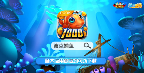 观察 | 《波克捕鱼》专属机械宠物 BOSS激战小帮手