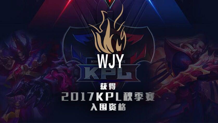观察 | WJY获KPL秋季赛门票 皇族正式进军移动电竞