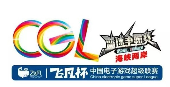观察 | 飞凡杯CGL海峡两岸篮球争霸赛来了！地表最强的巅峰之战！