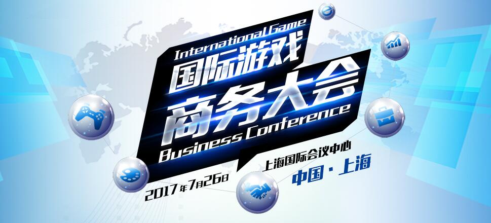活动 | 2017国际游戏商务大会英国、芬兰专场倒计时两周（附活动流程及厂商介绍）