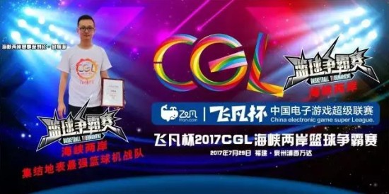 观察 | 飞凡杯CGL海峡两岸篮球争霸赛来了！地表最强的巅峰之战！