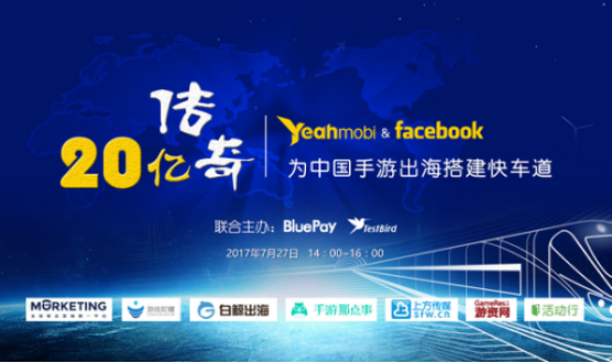 7月27日 | 20亿传奇！Yeahmobi携手Facebook为中国手游出海搭建快车道