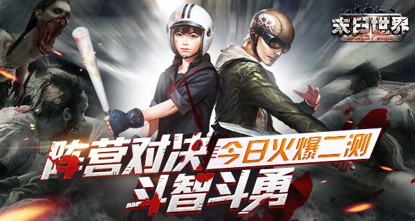 重现生化危机，《末日世界》今日爆燃开测