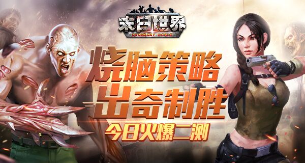 重现生化危机，《末日世界》今日爆燃开测