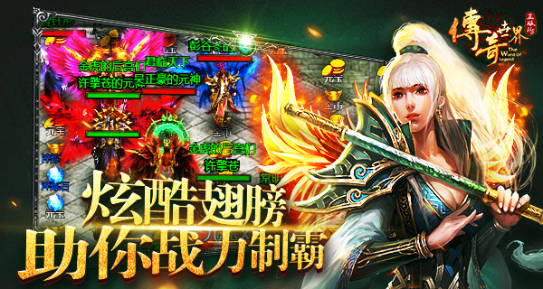 战力制霸指日可待 《传奇世界正版H5》翅膀介绍