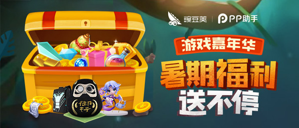 观察 | 百万福利放送！豌豆荚×PP助手首期游戏嘉年华今日启动