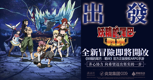 观察 | 炎龙科技获日本讲谈社动漫IP《妖精的尾巴》将改编手游