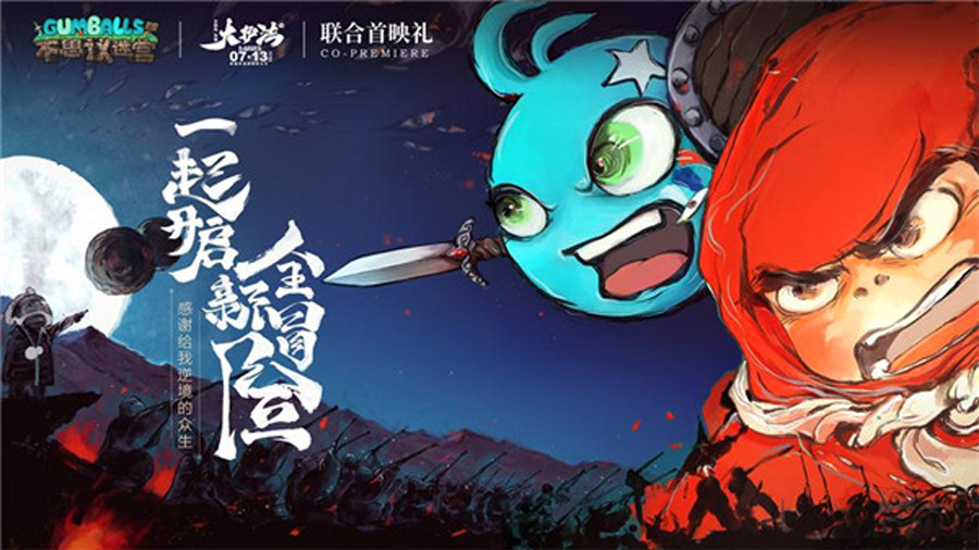 图1：《不思议迷宫》与《大护法》举办联合首映礼