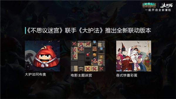 图3：联动内容首曝，将推电影主题迷宫