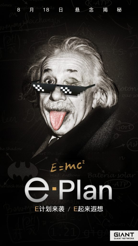 巨人网络发布“E计划” 神秘内容引多方猜测