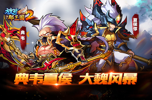 新格局《放开那三国2》百家争鸣 群魏崛起