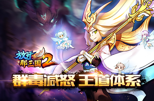 新格局《放开那三国2》百家争鸣 群魏崛起