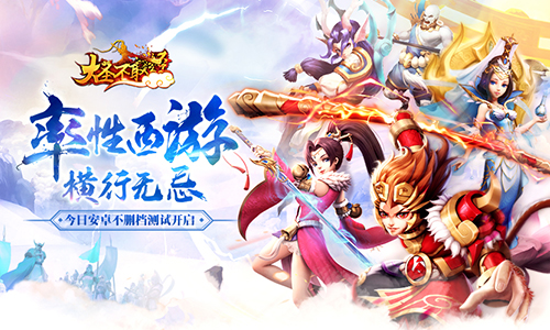 率性西游，横行无忌《大圣不取经》安卓不删档测试今日开启