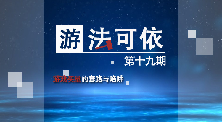 游戏买量的套路与陷阱 | 《“游”法可依》